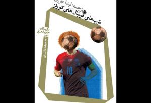 «توپ‌های فوتبال آقای کورتز» خواندنی شد 