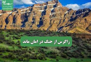 زاگرس از جنگ در امان ماند