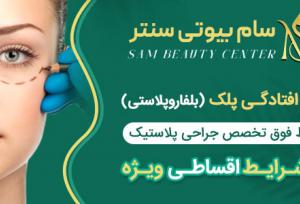 بهترین روش درمان افتادگی پلک کدام است؟ | راه‌های با جراحی و بدون جراحی
