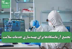 تجمیع آزمایشگاه‌ها برای بهینه‌سازی خدمات سلامت / معاون وزارت بهداشت: «آزمایشگاه‌ها نباید جزایر مستقل باشند
