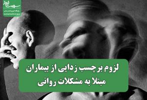 لزوم برچسب زدایی از بیماران مبتلا به مشکلات روانی