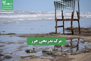 مرگ تدریجی خزر