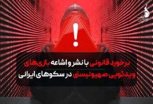 برخورد قانونی با اشاعه بازی‌های ویدئویی صهیونیستی در سکوهای ایرانی