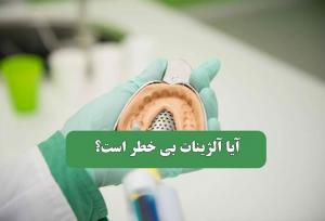 آیا آلژینات دندانپزشکی بی‌خطر است؟ هر آنچه باید بدانید