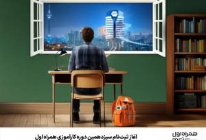 آغاز ثبت‌نام سیزدهمین دوره کارآموزی همراه اول
