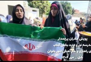 پویش « مادران پرچمدار» در مدرسه بابل