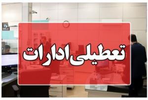 استان کرمان چهارشنبه تعطیل شد