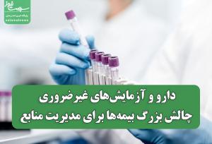 دارو و آزمایش‌های غیرضروری؛ چالش بزرگ بیمه‌ها برای مدیریت منابع
