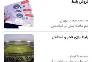 بلیط هایی که با قیمت‌های میلیونی سر از بازار سیاه درآورد