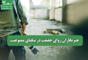 خبرنگاران روای حقیقت در تنگنای ممنوعیت