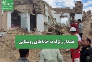 هشدار زلزله به خانه‌های روستایی