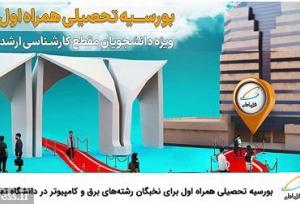 بورسیه تحصیلی همراه اول برای نخبگان رشته‌های برق و کامپیوتر در دانشگاه تهران