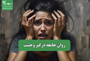 روان جامعه درگیر وحشت