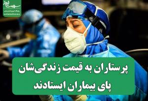 پرستاران به قیمت زندگی‌شان پای بیماران ایستادند