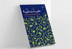 «حیات طیبه» راهی بازار نشر شد