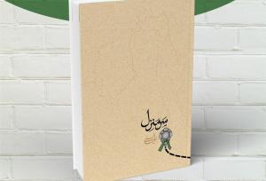 کتاب «سَرمنزل» کاربردی برای اربعین حسینی