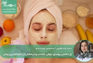 راز داشتن پوستی جوان، شاداب و درخشان در کوتاه‌ترین زمان