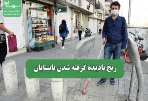 رنج نادیده گرفته شدن نابینایان