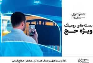اعلام بسته‌های رومینگ همراه اول مختص حجاج ایرانی