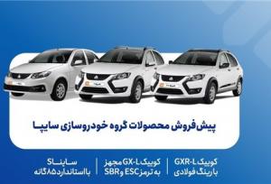 پیش‌فروش محصولات گروه سایپا از ۵ مهرماه
