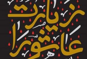 ترجمه و تحلیلی جدید از «زیارت عاشورا»