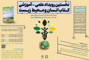 استقبال دانش آموزان و معلمان از رویداد «انسان و محیط زیست»