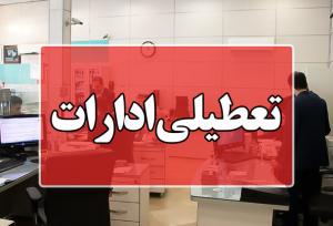 ادارات استان اصفهان چهارشنبه و پنجشنبه هفته جاری تعطیل است