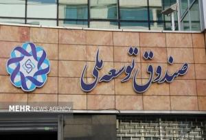 بازگشت ۱۰ میلیارد دلار به صندوق توسعه ملی طی ۳ سال