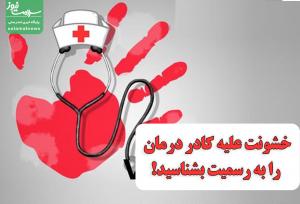 خشونت علیه کادر درمان را به رسمیت بشناسید!