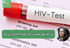 سن آغاز تماس جنسی در ایران حدود ۱۴سال گزارش شده