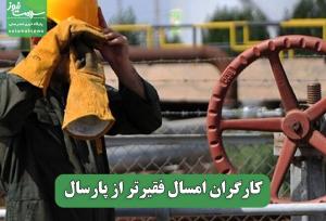 کارگران امسال فقیرتر از پارسال
