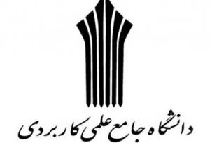 دانشگاه اصناف اهواز رتبه اول مراکز علمی‌کاربردی خوزستان را کسب کرد