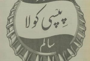 پپسی ایرانی ۷۰ ساله شد!