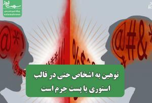 توهین به اشخاص حتی در قالب استوری یا پست جرم است