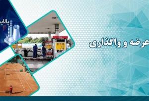واگذاری واحدهای پالایش یکم و تنیس استقلال توسط خصوصی سازی