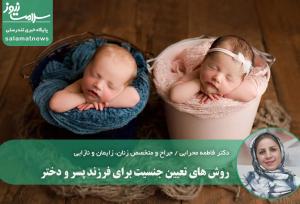 روش های تعیین جنسیت برای فرزند پسر و دختر