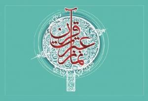 برگزاری مرحله استانی مسابقات قرآن دانش‌آموزان چهارمحال و بختیاری