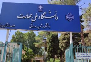 امیدپناه: پذیرش دانشجو در دانشگاه ملی مهارت یزد ۴۵ درصد رشد کرد