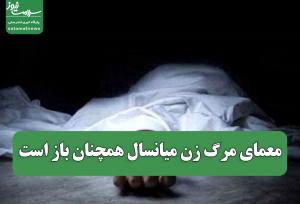 معمای مرگ زن میانسال همچنان باز است