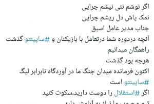 توییت تاجرنیا خطاب به فتح‌الله‌‌زاده؛ جناب مدیرعامل اسبق، سکوت کن