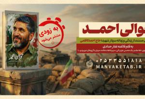 روایتی تازه از شخصیت شهید احمد کاظمی در کتاب «حوالی احمد»