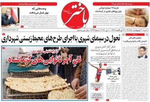 صفحه اول روزنامه های کرمانشاه شنبه ۲۰ اردیبهشت ماه