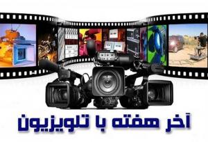 آخر هفته تلویزیون: ماجراجویی، هیجان و پیام‌های اجتماعی برای همه سنین