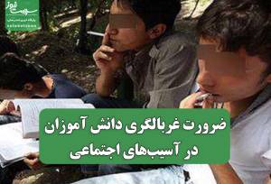 ضرورت غربالگری دانش آموزان در آسیب‌های اجتماعی