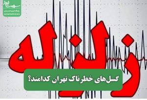 گسل‌های خطرناک تهران کدامند؟