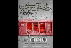 نشست «روایت آن‌سوی مرزها: زندگی روی آوارهای غزه» برگزار می‌شود