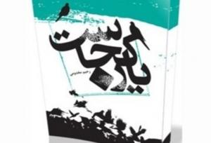 سفرنامه‌ای از حج که رهبری آن را زیبا و شیرین توصیف کردند