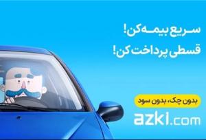 ازکی چگونه خرید بیمه بدنه را ساده‌تر کرده است؟