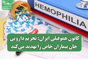 کانون هموفیلی ایران: تحریم دارویی جان بیماران خاص را تهدید می‌کند