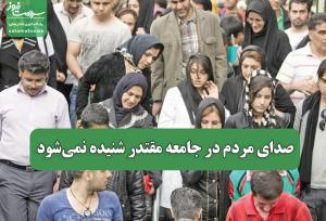 صدای مردم در جامعه مقتدر شنیده نمی‌شود